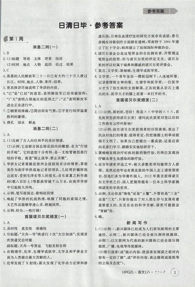  日清周練金太陽教育2019新版八年級語文上冊人教版答案 第1頁