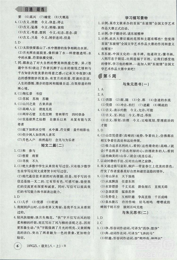  日清周練金太陽教育2019新版八年級語文上冊人教版答案 第6頁