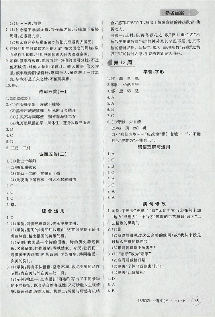  日清周練金太陽教育2019新版八年級語文上冊人教版答案 第13頁