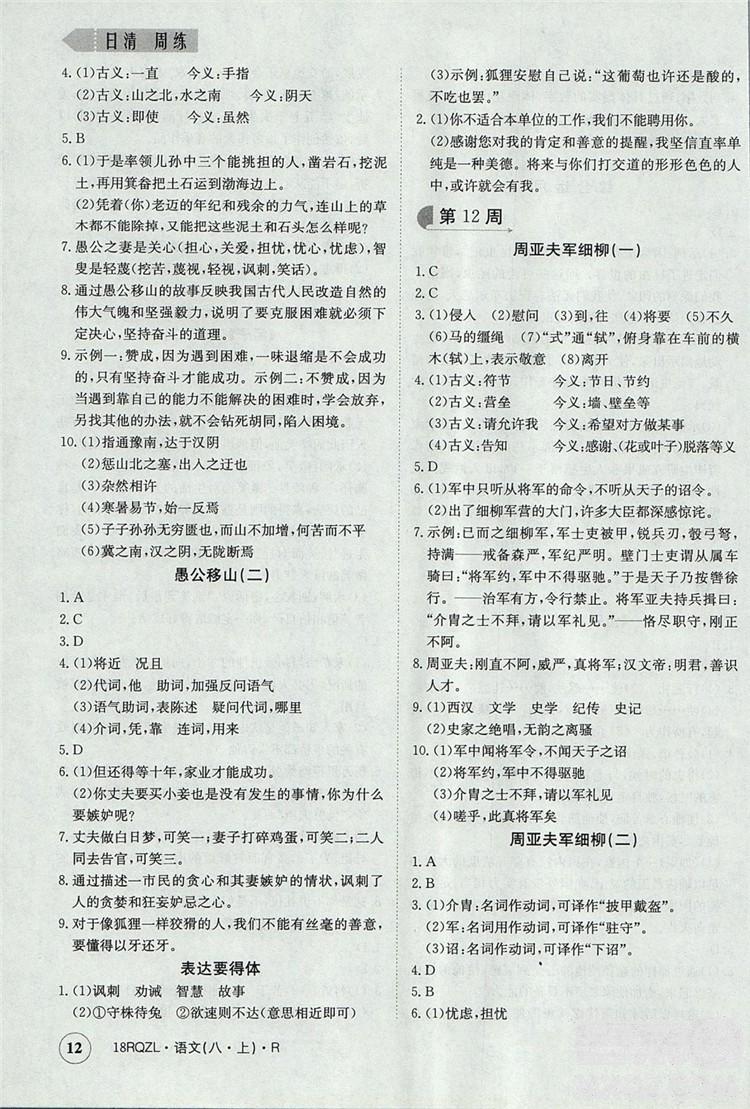  日清周練金太陽教育2019新版八年級語文上冊人教版答案 第12頁