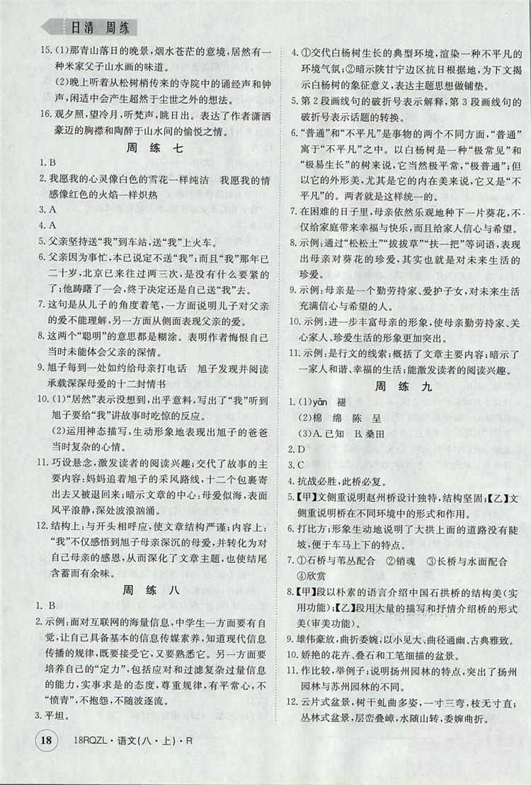  日清周練金太陽教育2019新版八年級語文上冊人教版答案 第18頁