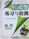 2018秋新课标形成性练习与检测八年级地理上参考答案