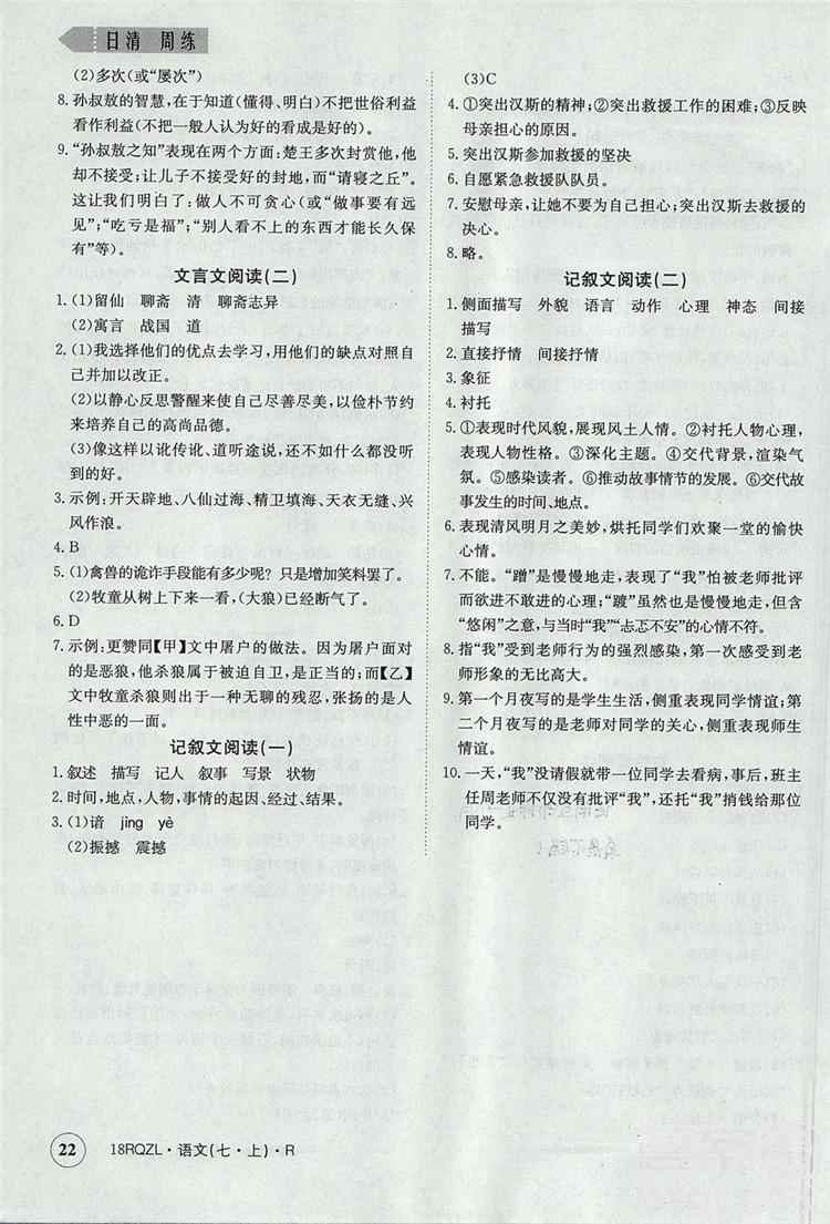 日清周練2019新版七年級語文上冊人教版參考答案 第22頁