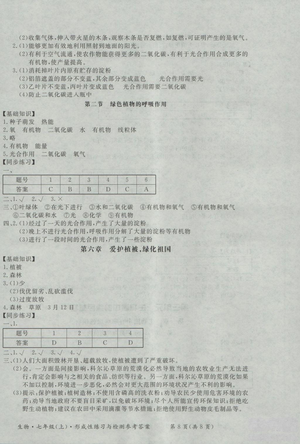 新課標(biāo)形成性練習(xí)與檢測七年級生物上冊2018參考答案 第8頁