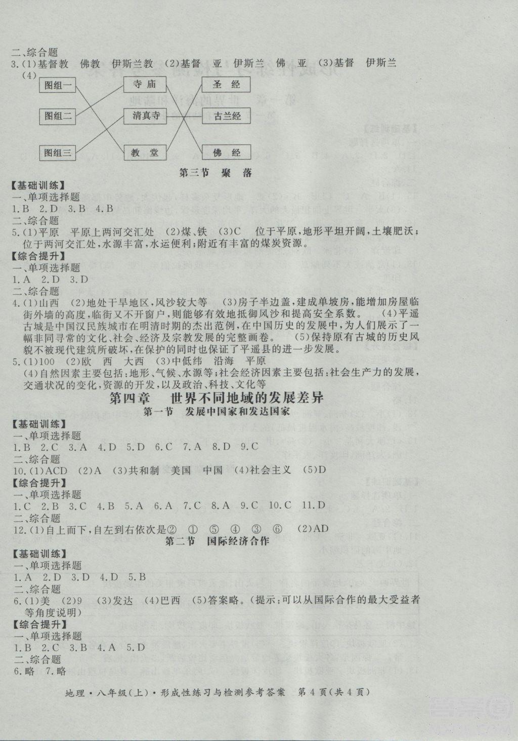 2018秋新課標形成性練習與檢測八年級地理上參考答案 第4頁