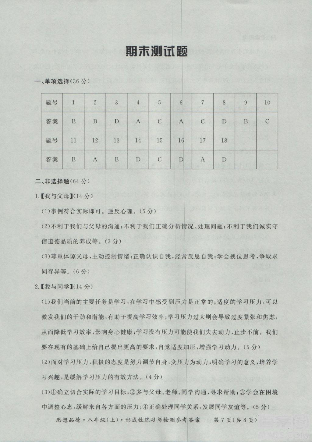 2018秋新課標形成性練習與檢測八年級思想品德上參考答案 第7頁