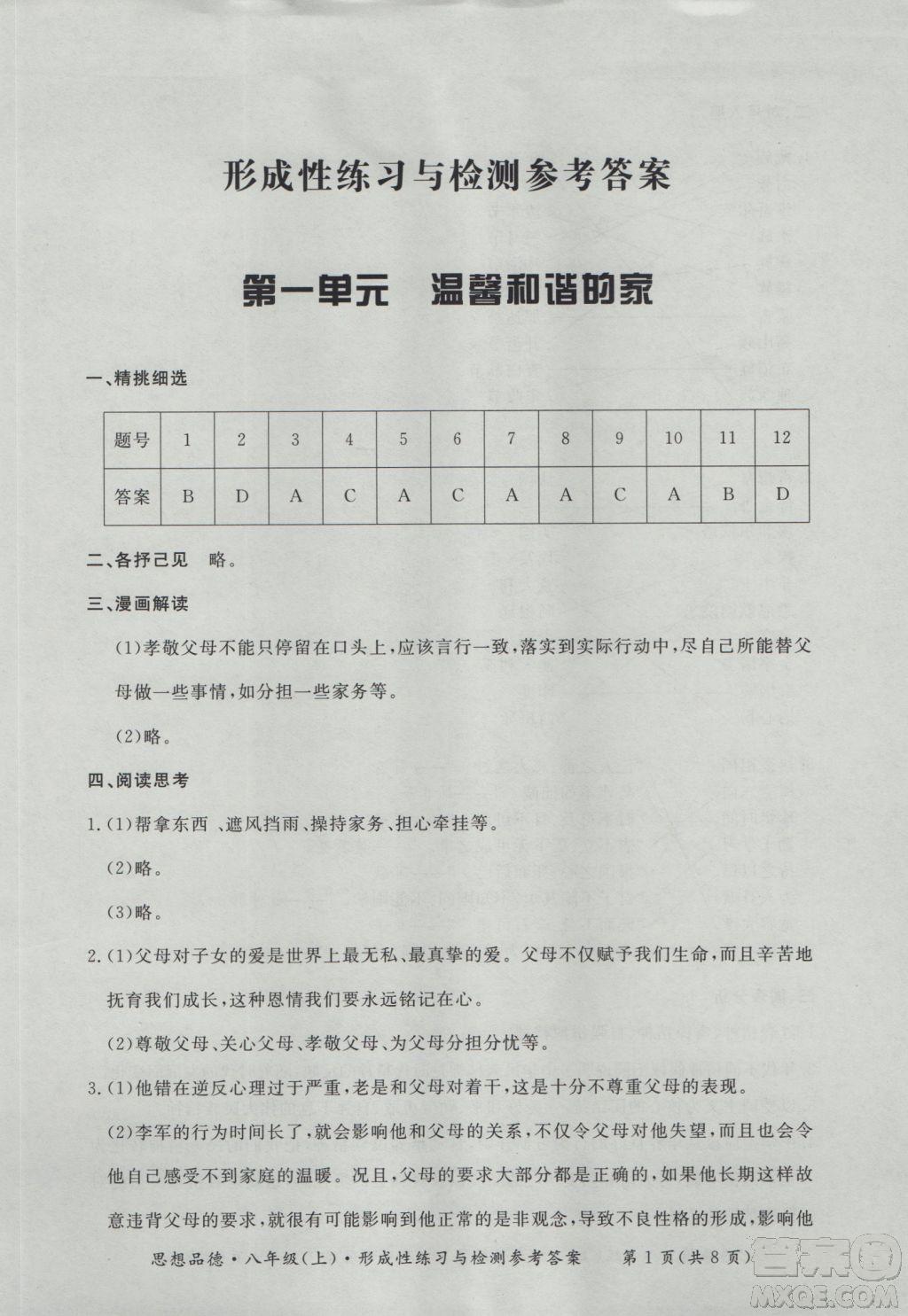 2018秋新課標(biāo)形成性練習(xí)與檢測(cè)八年級(jí)思想品德上參考答案 第1頁