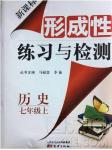 2018秋新課標(biāo)形成性練習(xí)與檢測(cè)七年級(jí)歷史上參考答案