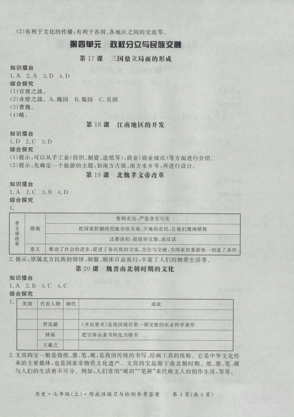 2018秋新課標形成性練習與檢測七年級歷史上參考答案 第4頁