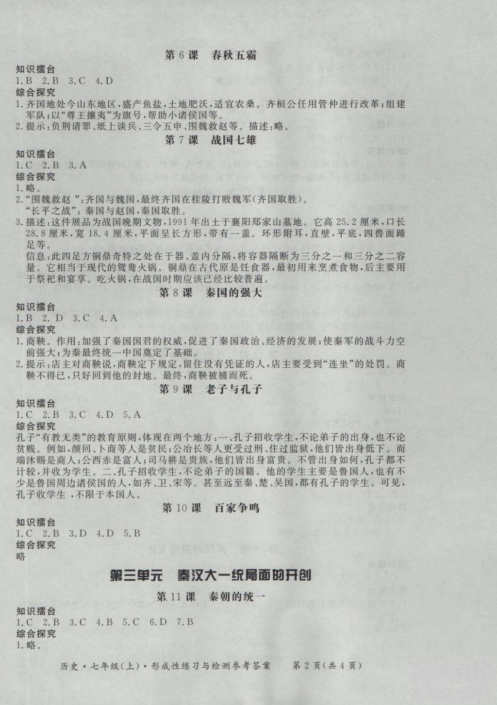 2018秋新课标形成性练习与检测七年级历史上参考答案 第2页