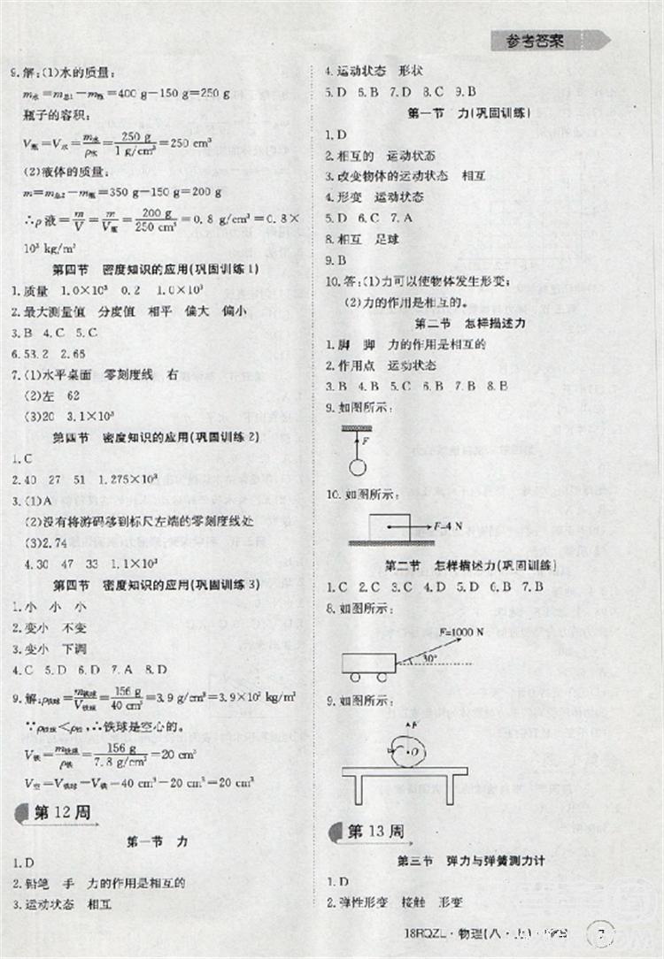 2019新版日清周练八年级物理上册人教版参考答案 第8页