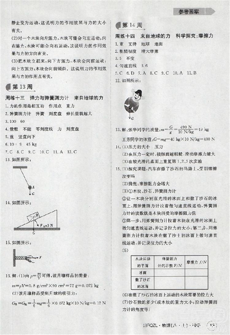 2019新版日清周练八年级物理上册人教版参考答案 第14页