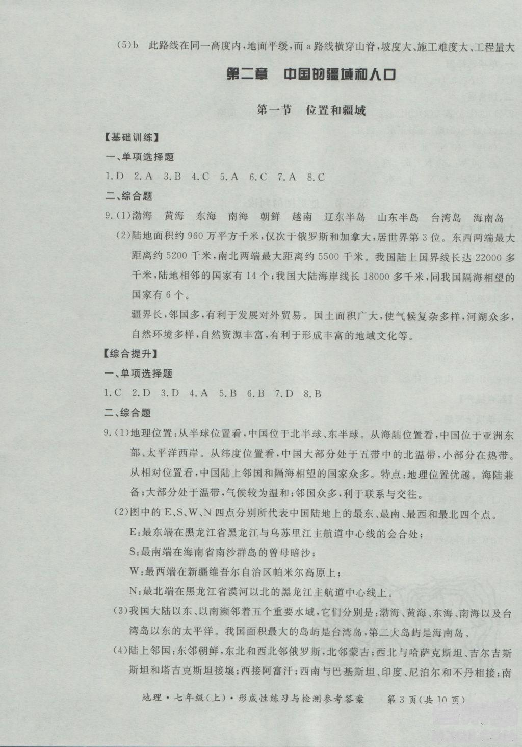 2018秋七年級(jí)地理上新課標(biāo)形成性練習(xí)與檢測(cè)參考答案 第3頁(yè)