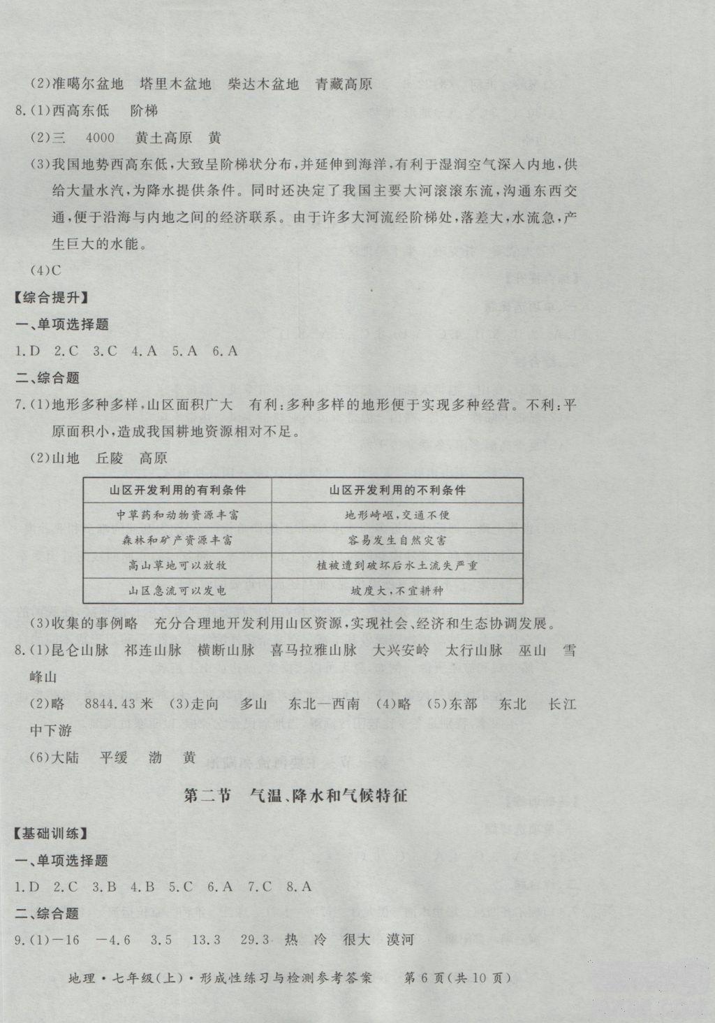 2018秋七年级地理上新课标形成性练习与检测参考答案 第6页