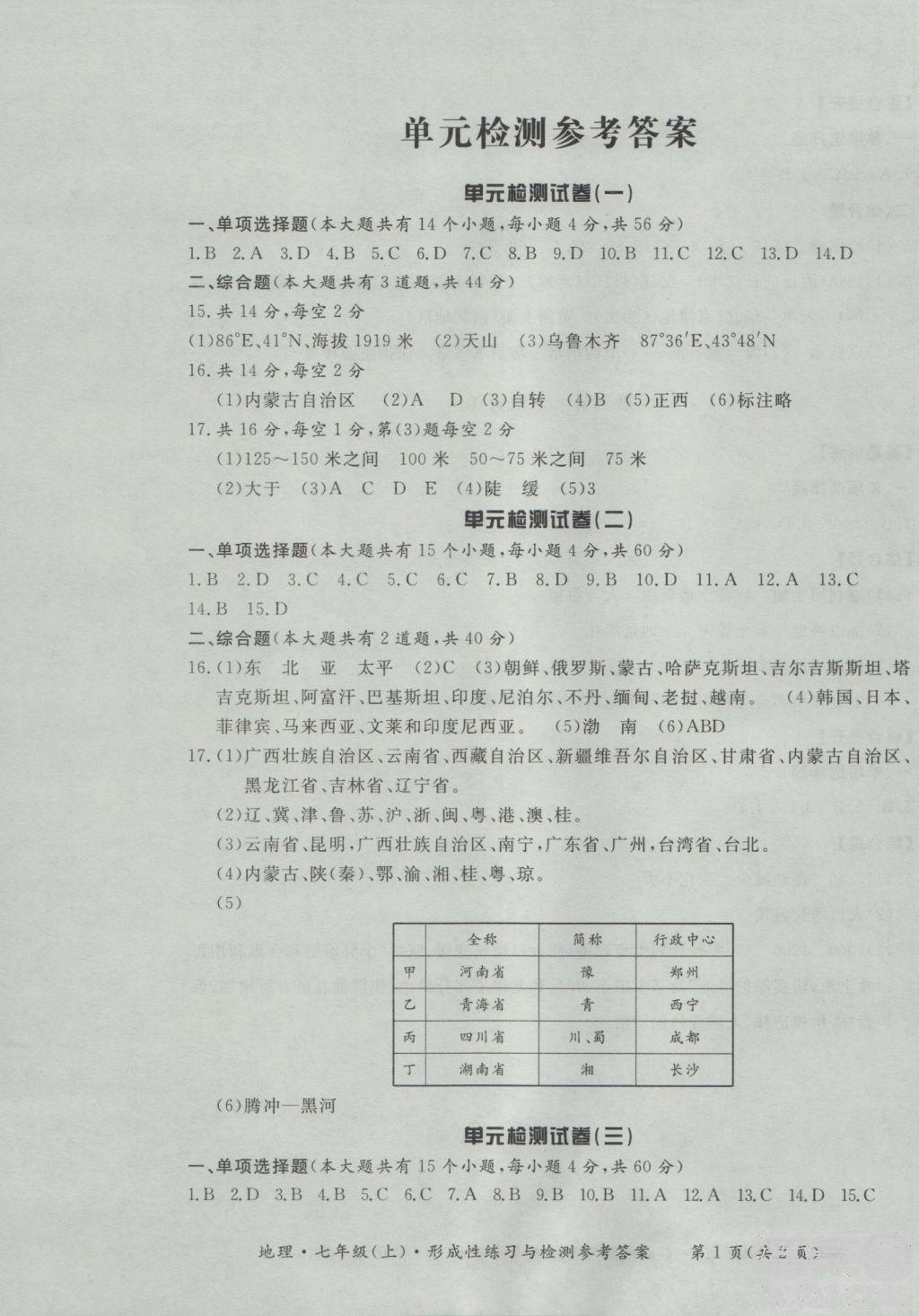 2018秋七年级地理上新课标形成性练习与检测参考答案 第11页