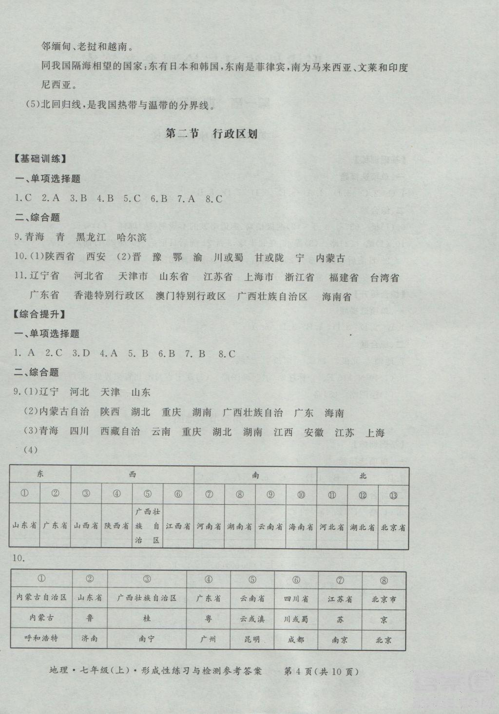 2018秋七年级地理上新课标形成性练习与检测参考答案 第4页