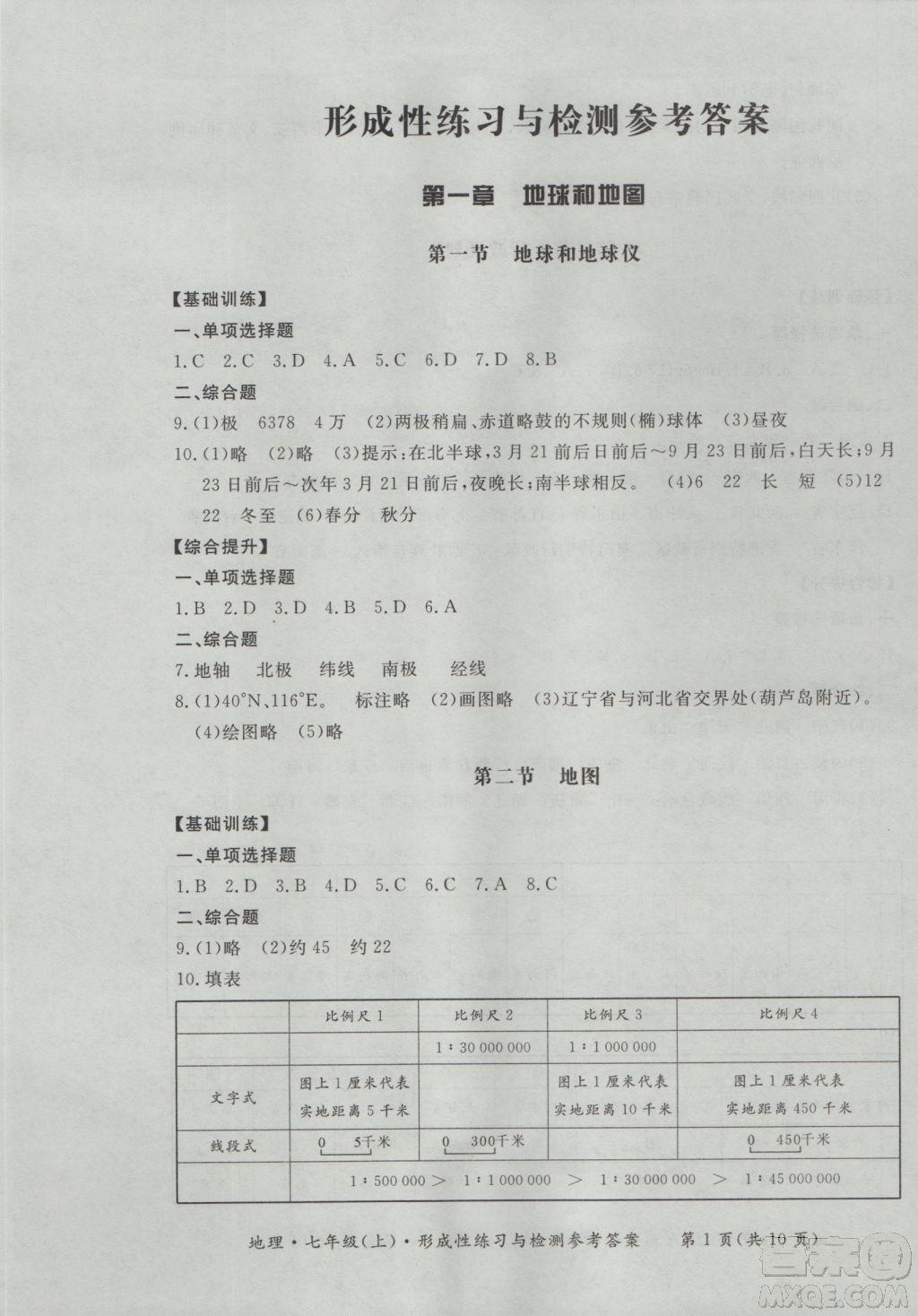 2018秋七年级地理上新课标形成性练习与检测参考答案 第1页