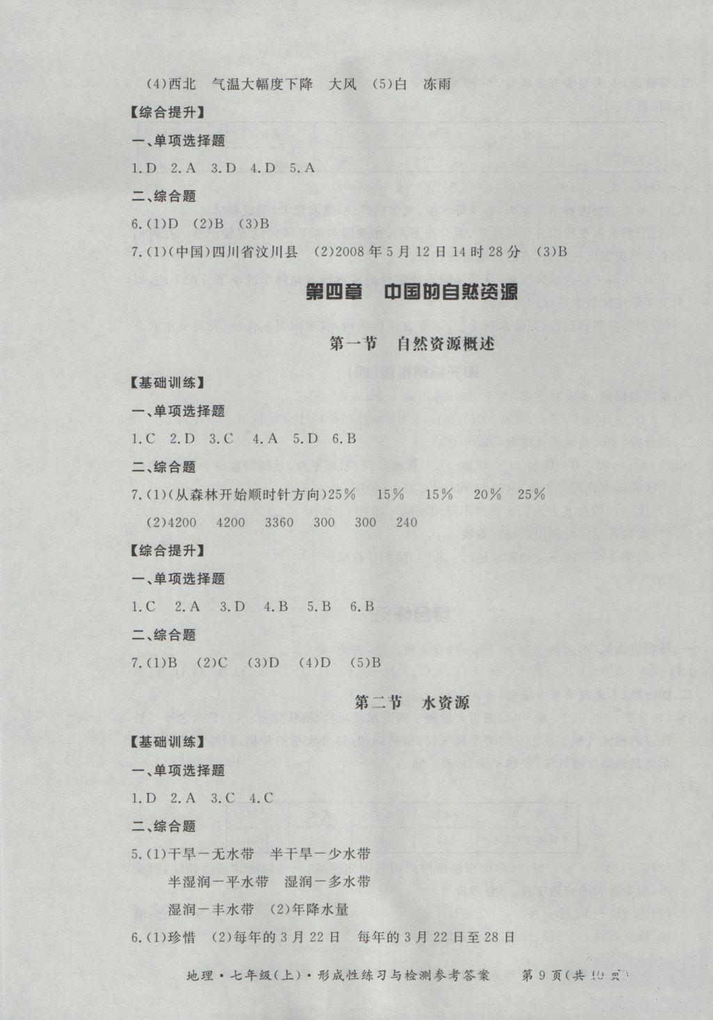 2018秋七年级地理上新课标形成性练习与检测参考答案 第9页