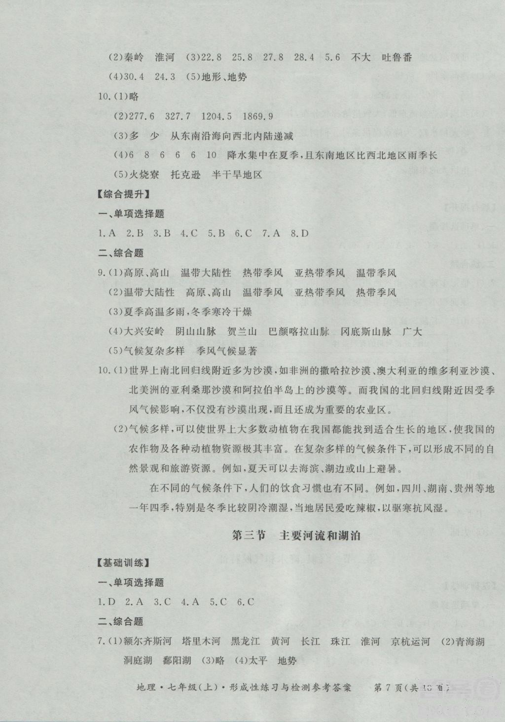 2018秋七年级地理上新课标形成性练习与检测参考答案 第7页