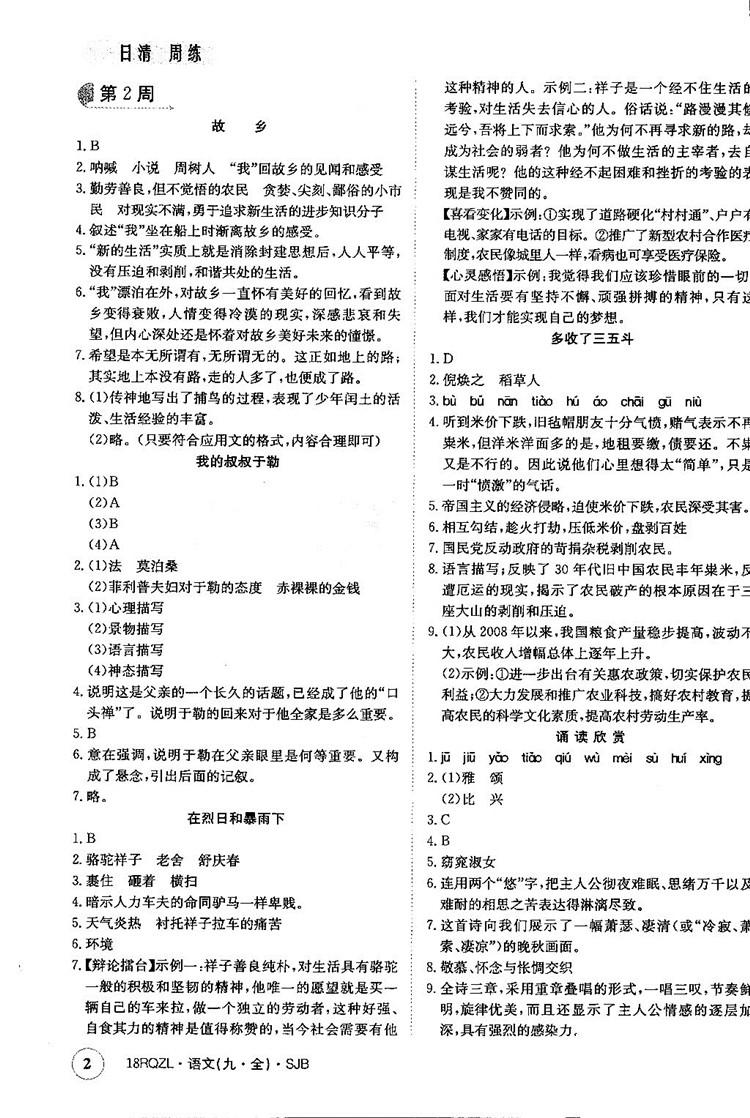 金太陽教育2019蘇教SJB版日清周練九年級全一冊語文參考答案 第2頁