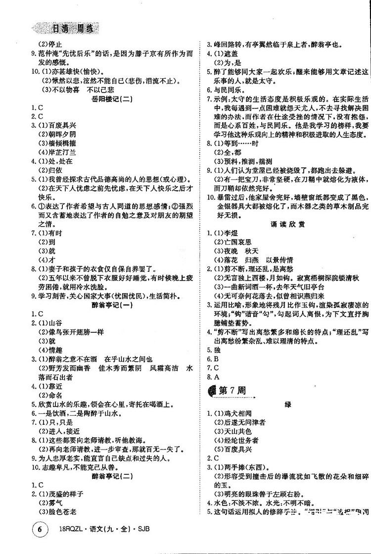 金太陽教育2019蘇教SJB版日清周練九年級全一冊語文參考答案 第6頁