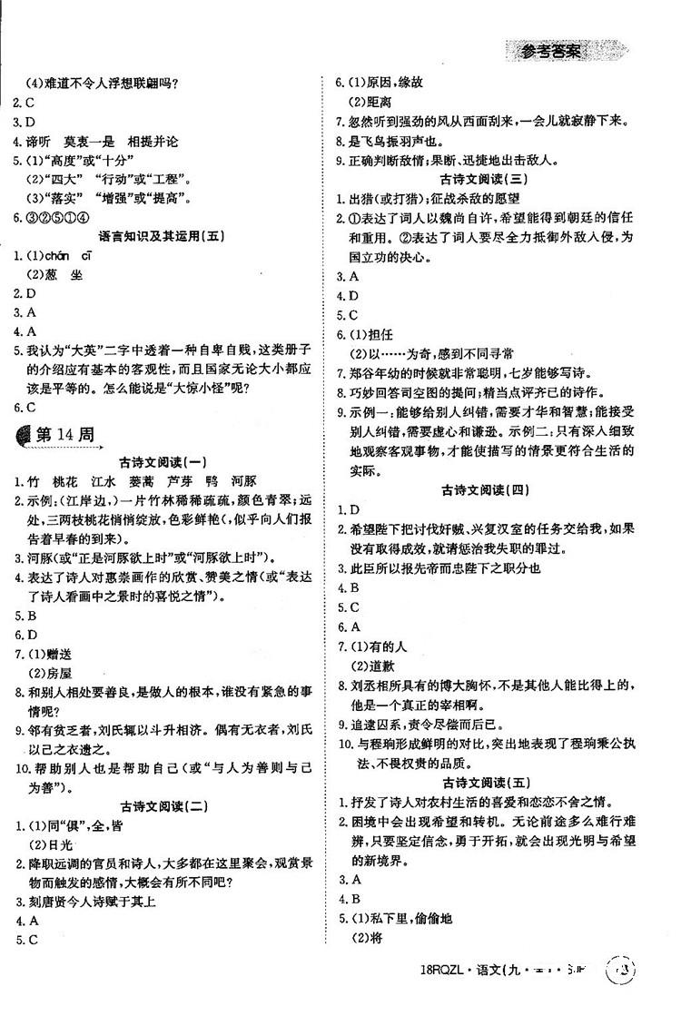 金太陽教育2019蘇教SJB版日清周練九年級全一冊語文參考答案 第13頁