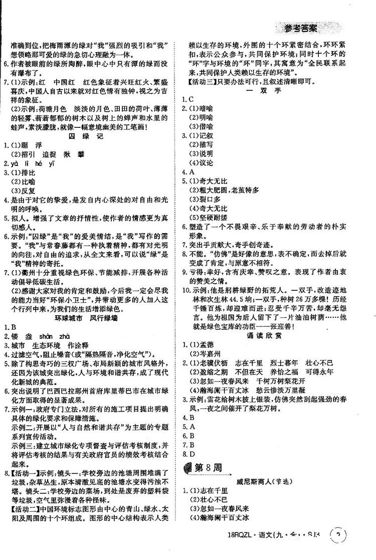 金太陽教育2019蘇教SJB版日清周練九年級全一冊語文參考答案 第7頁