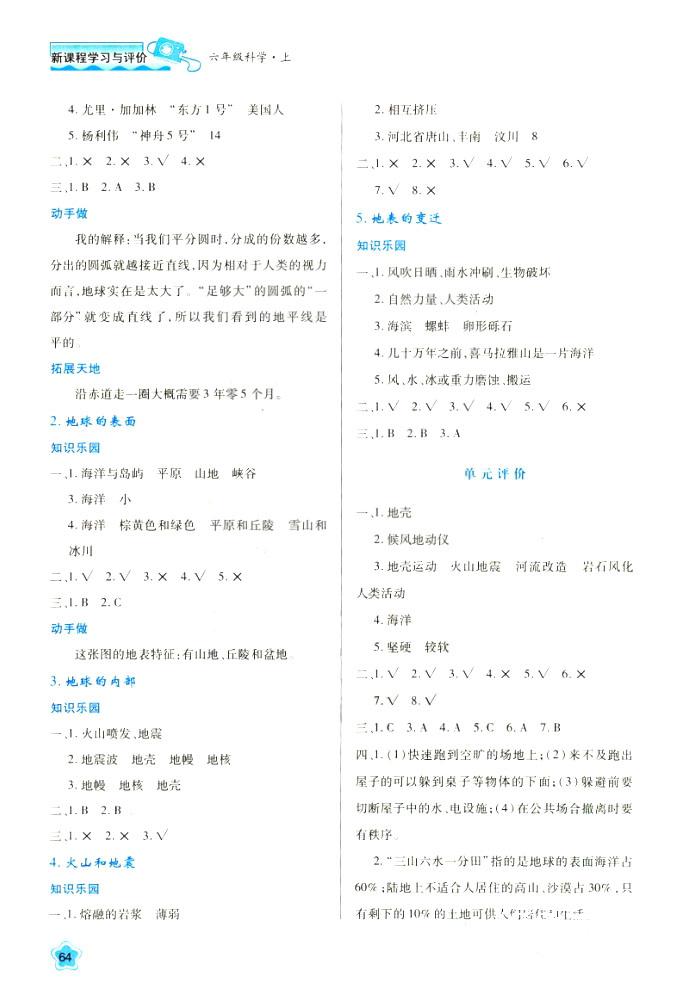 2018六年級(jí)科學(xué)新課程學(xué)習(xí)與評(píng)價(jià)上冊(cè)B版蘇教版答案 第2頁(yè)