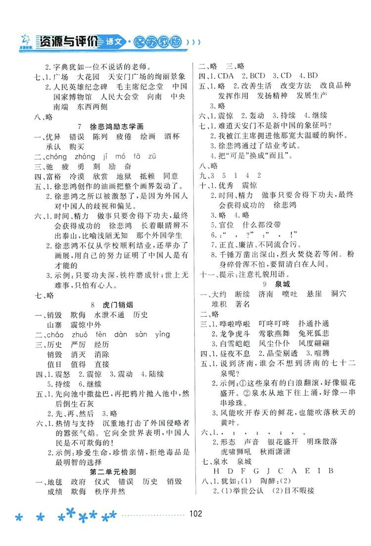 2018資源與評價語文四年級上冊蘇教版參考答案 第3頁