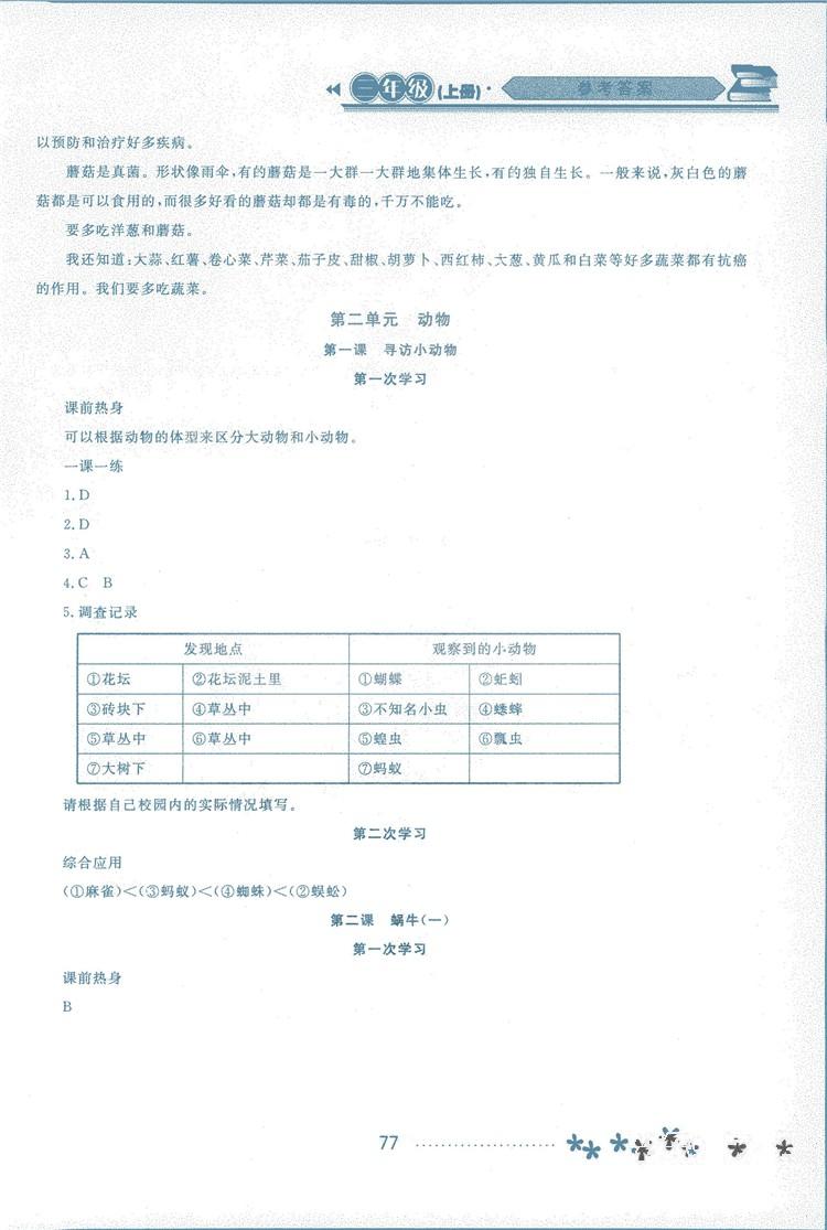 2018资源与评价科学三年级上册教科版参考答案 第6页