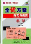 學林驛站2018秋全優方案夯實與提高科學八年級上冊參考答案