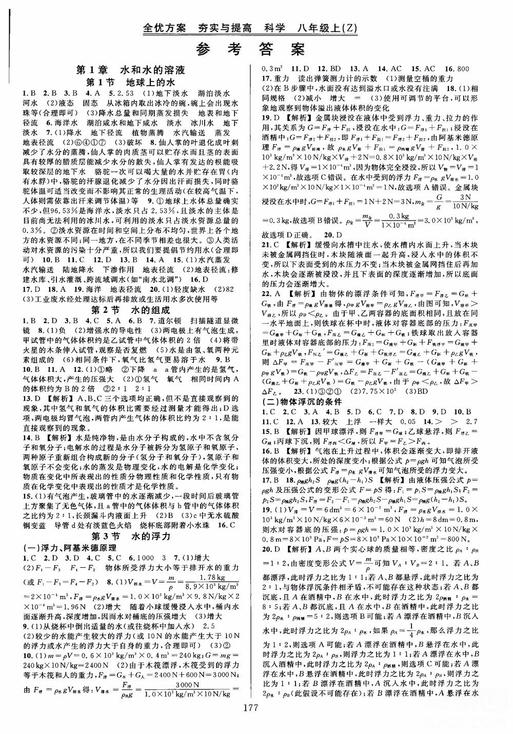 學(xué)林驛站2018秋全優(yōu)方案夯實(shí)與提高科學(xué)八年級上冊參考答案 第1頁