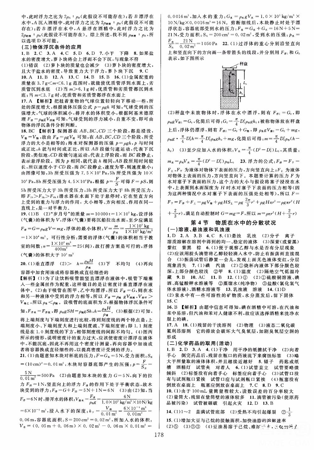 学林驿站2018秋全优方案夯实与提高科学八年级上册参考答案 第2页