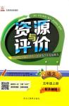 2018資源與評(píng)價(jià)蘇教版五年級(jí)上冊(cè)語(yǔ)文參考答案