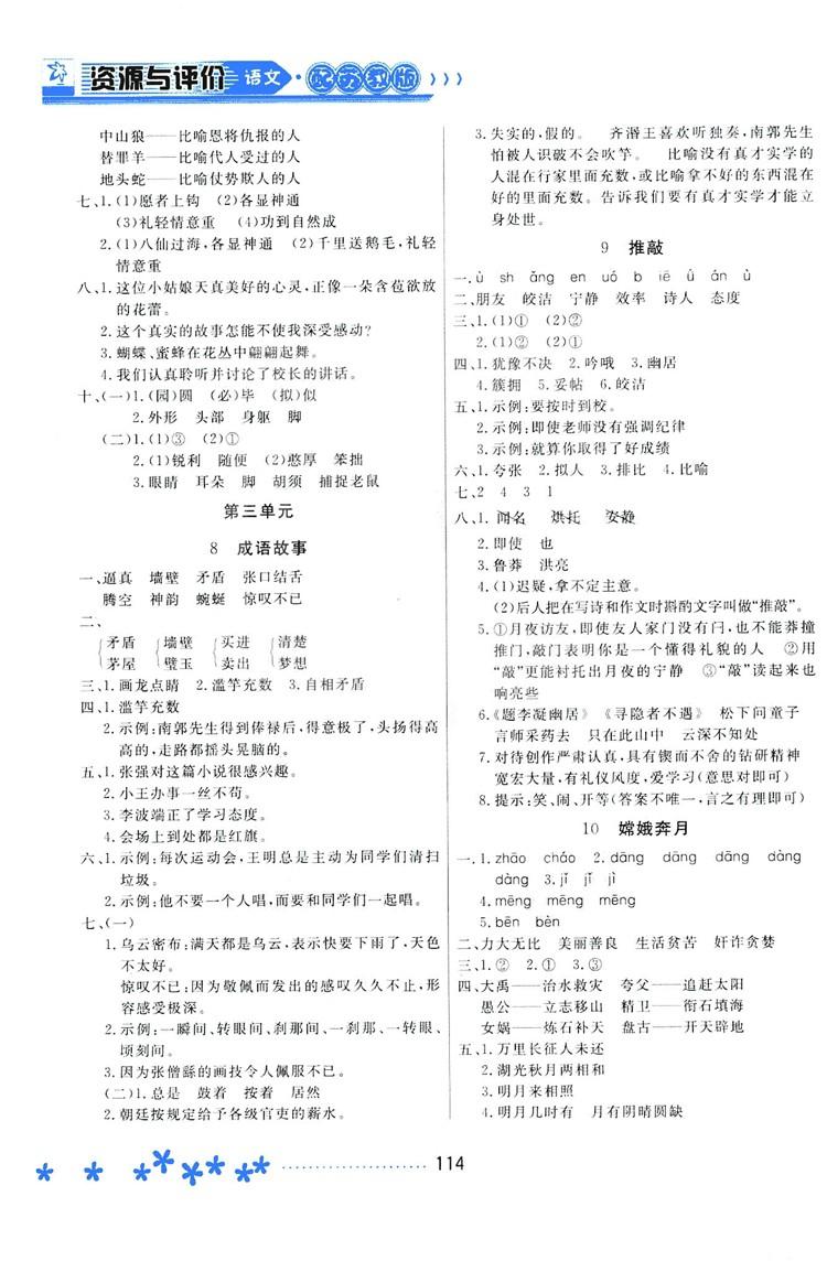 2018資源與評(píng)價(jià)蘇教版五年級(jí)上冊(cè)語(yǔ)文參考答案 第4頁(yè)