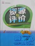 2018資源與評價人教版五年級上冊語文參考答案