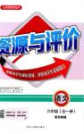 2018資源與評價(jià)六年級語文全一冊蘇教版參考答案