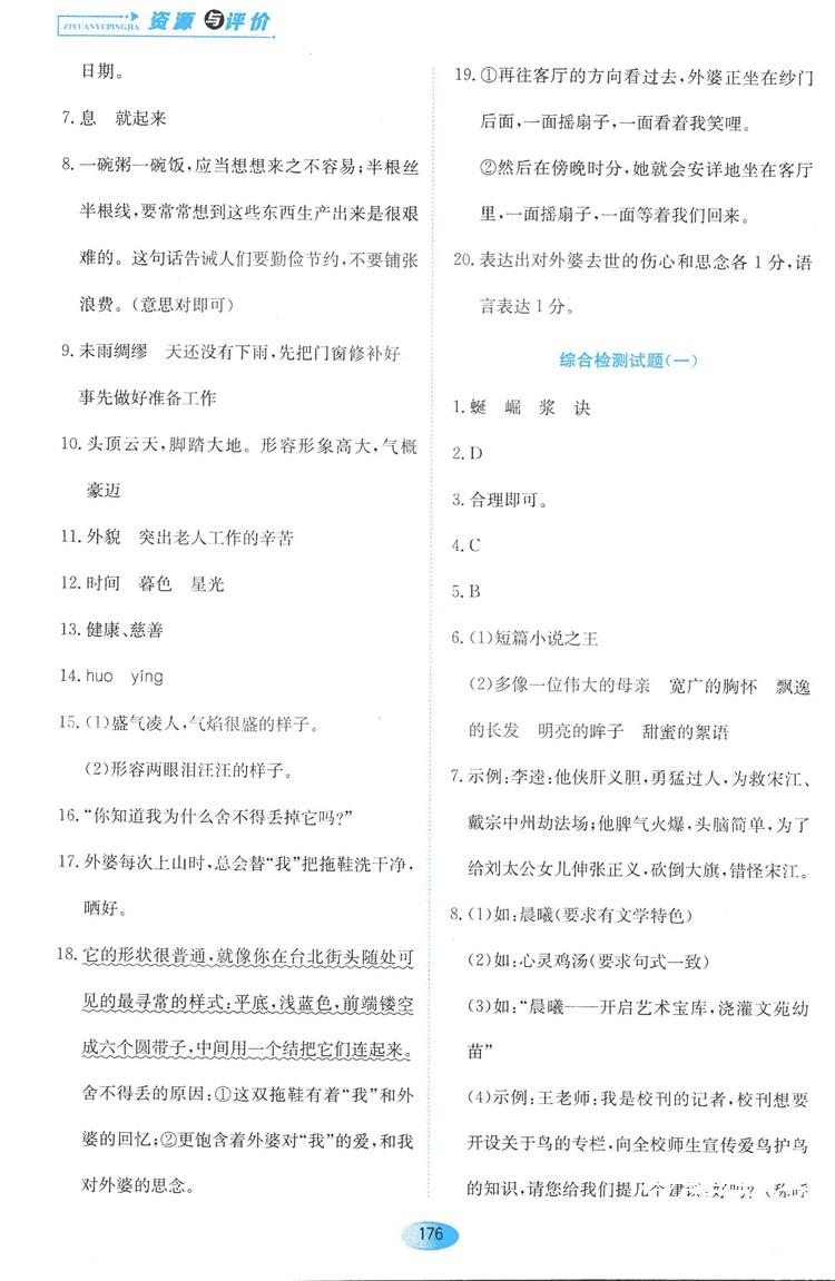 2018資源與評價六年級語文全一冊蘇教版參考答案 第30頁