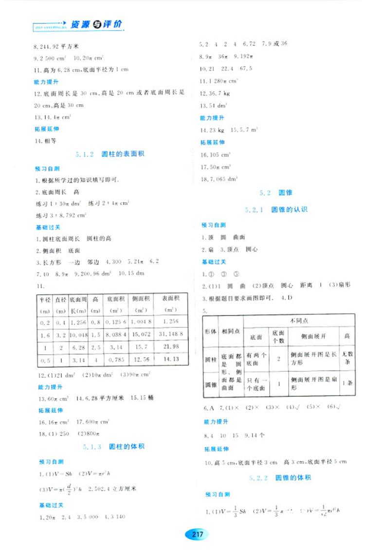 五四学制2018资源与评价六年级数学上册人教版参考答案 第11页