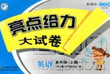 亮點給力大試卷2018蘇教版英語五年級上冊答案