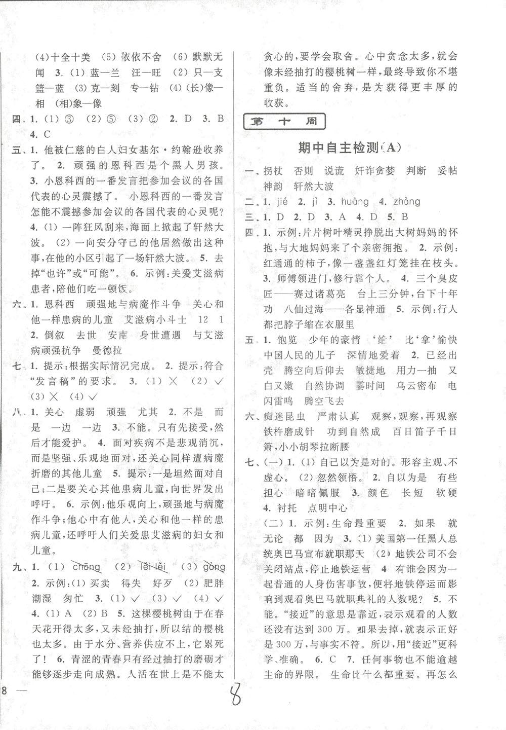 亮點給力周末優(yōu)化設計大試卷2018語文五年級上冊蘇教版答案 第8頁