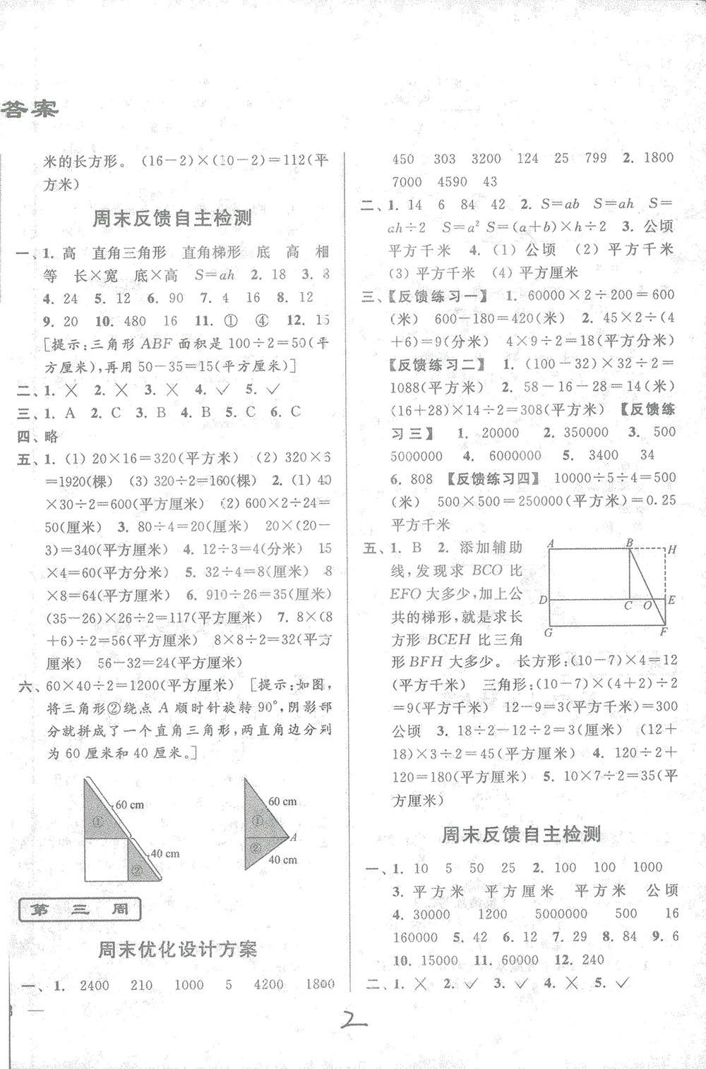 2018亮點(diǎn)給力周末優(yōu)化設(shè)計(jì)大試卷數(shù)學(xué)五年級上冊新課標(biāo)江蘇版答案 第2頁