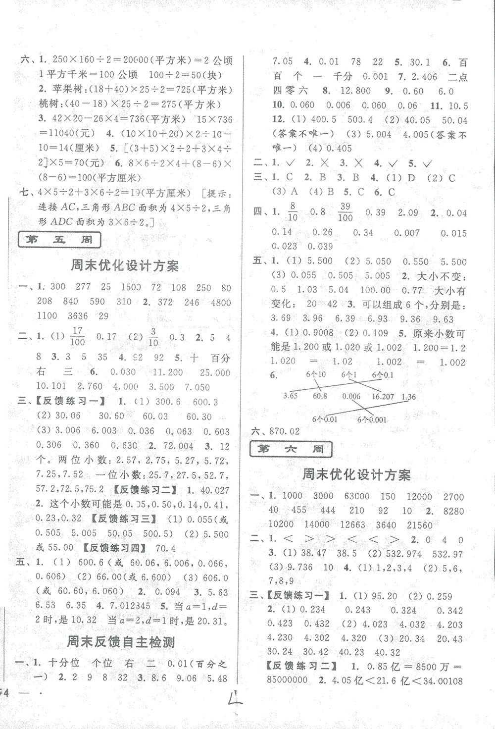 2018亮點(diǎn)給力周末優(yōu)化設(shè)計(jì)大試卷數(shù)學(xué)五年級(jí)上冊(cè)新課標(biāo)江蘇版答案 第4頁(yè)