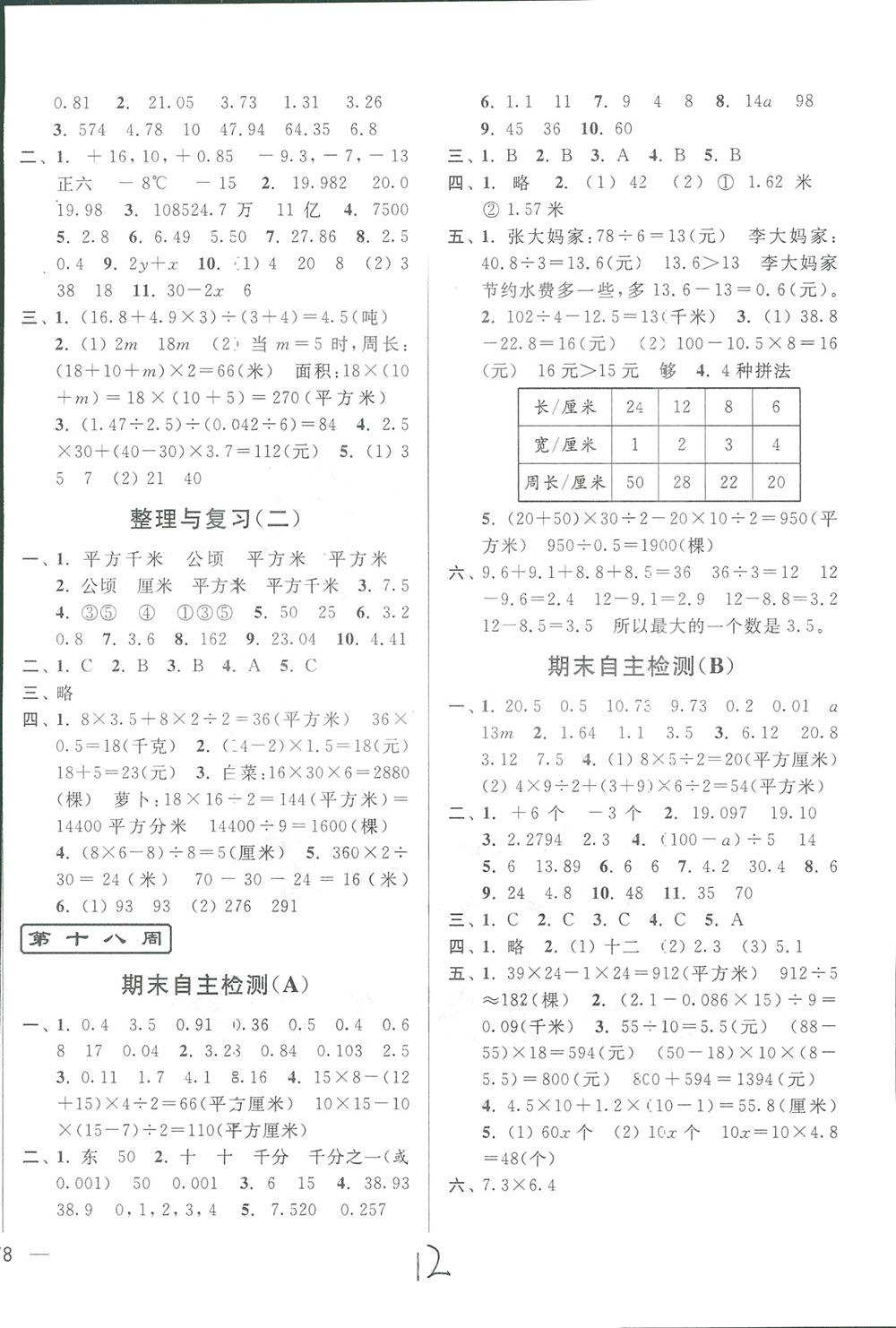 2018亮點給力周末優(yōu)化設(shè)計大試卷數(shù)學五年級上冊新課標江蘇版答案 第12頁