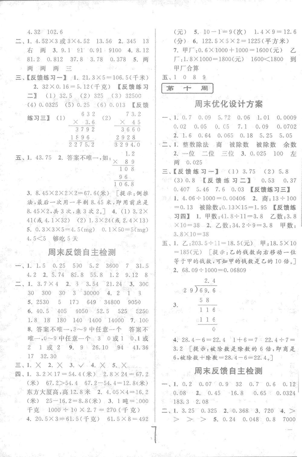 2018亮點給力周末優(yōu)化設(shè)計大試卷數(shù)學(xué)五年級上冊新課標(biāo)江蘇版答案 第7頁