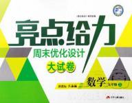 2018亮點給力周末優(yōu)化設(shè)計大試卷數(shù)學(xué)五年級上冊新課標(biāo)江蘇版答案