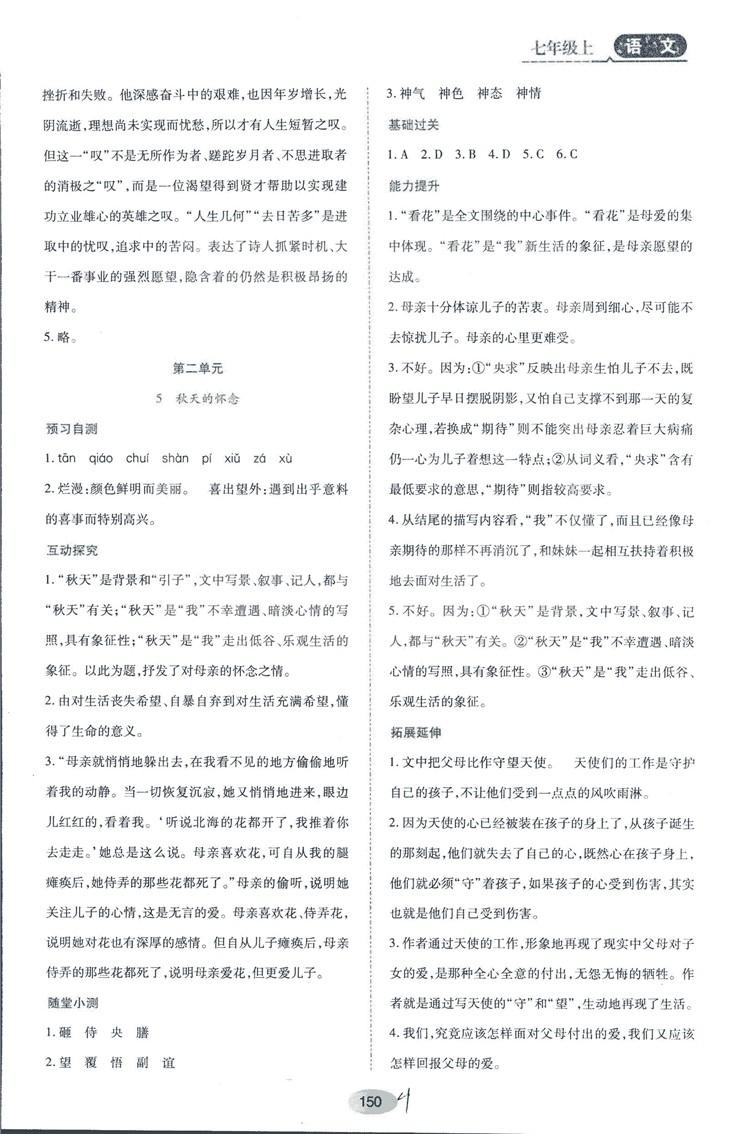 2018人教版資源與評價七年級語文上冊參考答案 第4頁