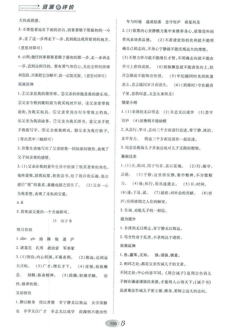 2018人教版資源與評價(jià)七年級語文上冊參考答案 第13頁