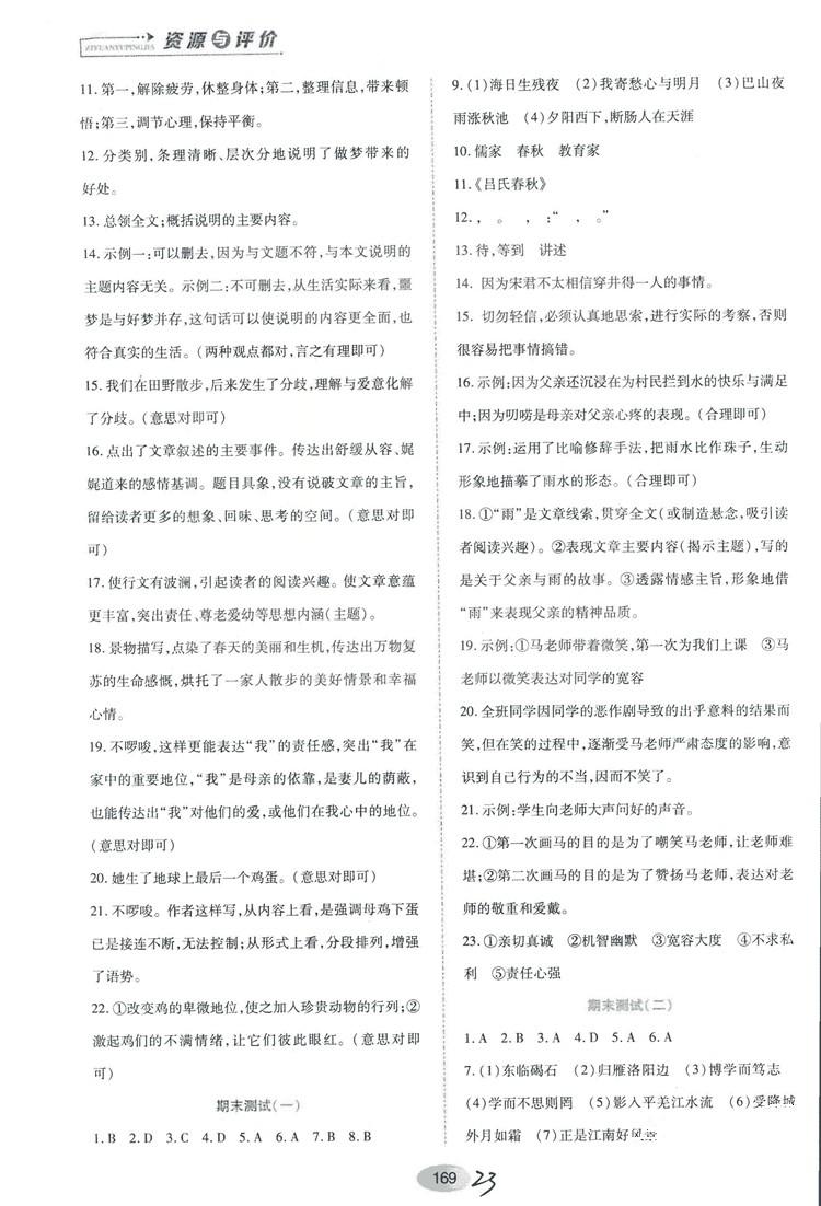 2018人教版資源與評(píng)價(jià)七年級(jí)語(yǔ)文上冊(cè)參考答案 第23頁(yè)