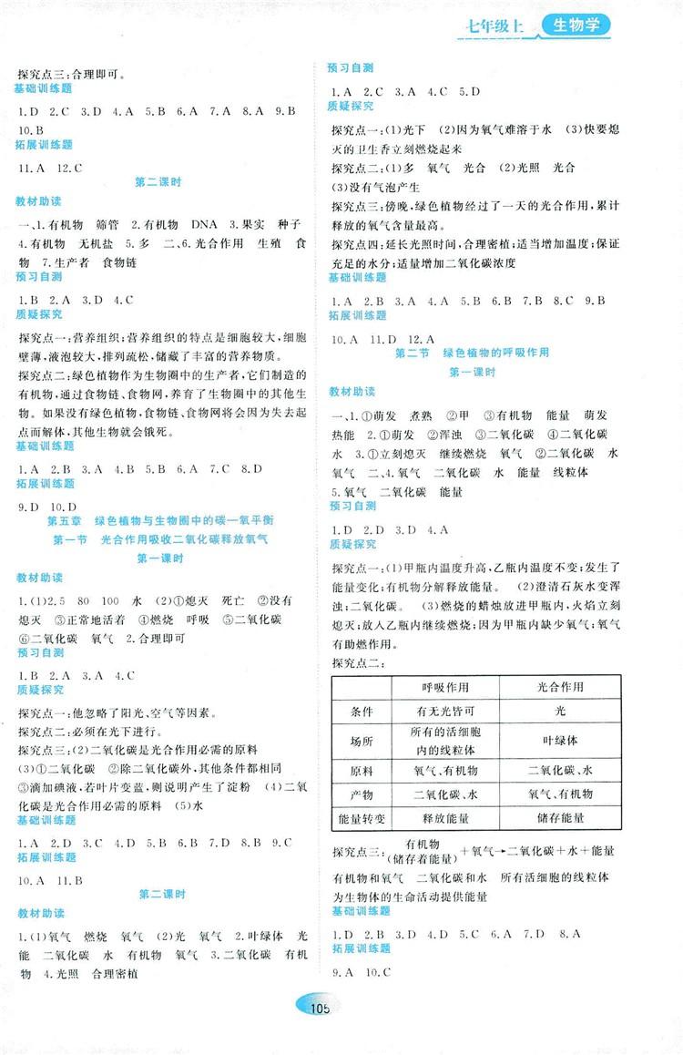 2018人教版资源与评价七年级生物上册参考答案 第7页